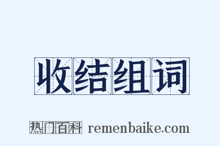 收结组词是什么意思的图片